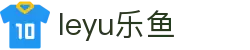 leyu (乐鱼)体育官方网站 - leyu.com